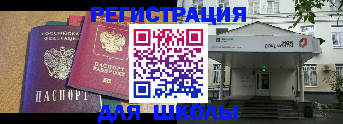 прописка для школы в Никольске